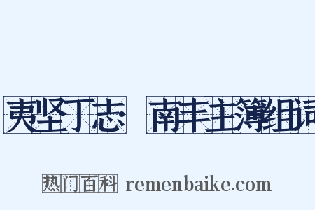 夷坚丁志·南丰主簿组词是什么意思的图片